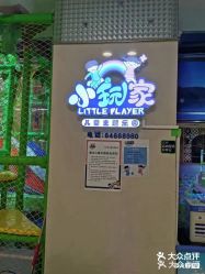 -小玩家儿童主题乐园(世茂广场店)