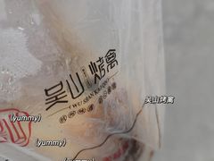 -吴山烤禽 (吴山路店)