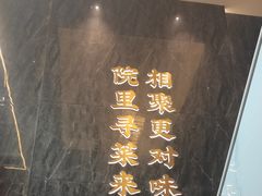 -院里寻菜·精致庭院菜(观沙岭店)