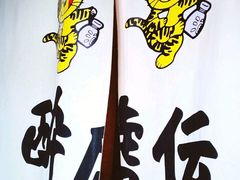 -醉虎传(南锣鼓巷店)