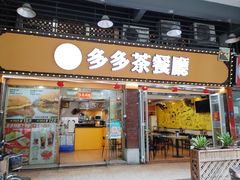 -多多茶餐厅(松风路店)