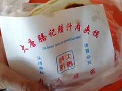 -大唐腾记腊汁肉夹馍(西安北站店)