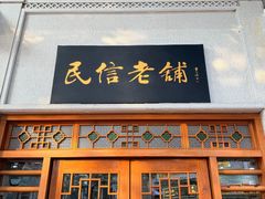 -民信老铺(华盖路店)