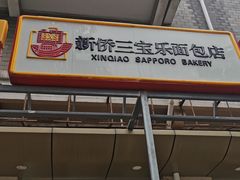 -新侨三宝乐面包店(崇文门店)