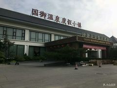 -国御温泉度假小镇