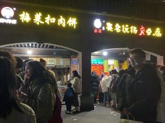 -邵建华师傅梅菜扣肉饼(麓山总店)