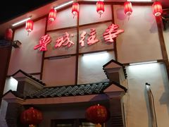 门面-鲁城往事(游客中心店)
