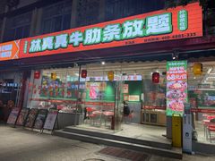 -林真真牛肋条放题(天马店)