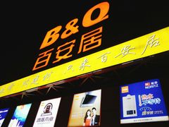 -百安居装修建材卖场(罗湖店)