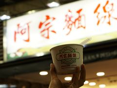 -阿宗面线(西门町店)