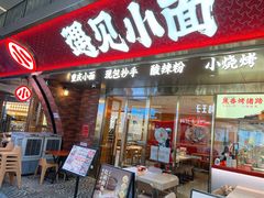 门面-遇见小面(深圳中心书城店)
