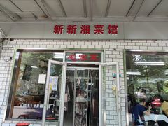 门面-新新湘菜馆(新中街二条店)