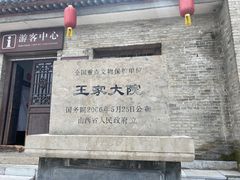 -山西王家大院