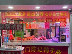 -水西门陈记鸭子店(总店)