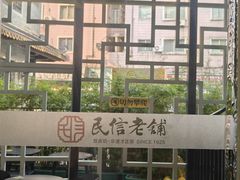 -民信老铺(双皮奶博物馆店)