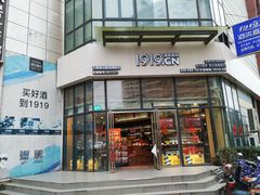 -1919酒类直供(殷高西路店)
