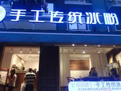门面-甜心闲生传统手工冰粉(奎星楼店)
