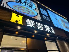 门面-豪客来牛排(海沧阿罗海店)