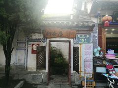 门面-云隐小厨·传统大理美食(复兴路店)
