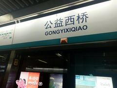 -公益西桥(地铁站)