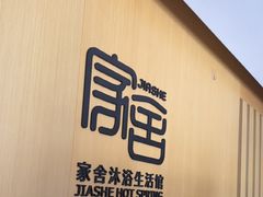 -家舍沐浴生活馆