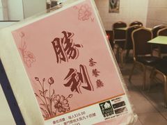 -胜利茶餐室