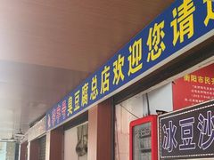 -李字号臭豆腐(总店)