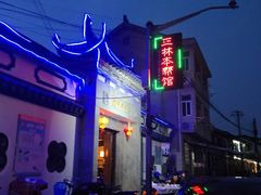 -三林本帮馆(中林街店)