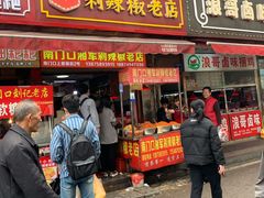 -南门口湘军剁辣椒老店(老长沙第一品牌店)