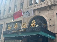 -上海和平饭店 Fairmont Peace Hotel
