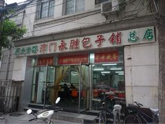 门面-津门永胜包子铺(哈尔滨道总店)
