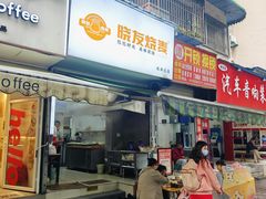 -晓友烧麦(光华村店)