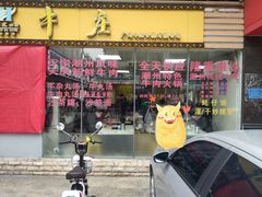 门面-华威达牛庄(黄埔大道西店)