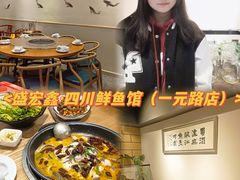 -盛宏鑫·四川鲜鱼馆(一元路店)