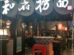 门面-和府捞面(石景山喜隆多店)