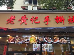 -老黄记手撕烤兔(玉林街店)