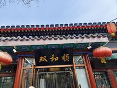 -双和顺-清真(灯市口西街店)
