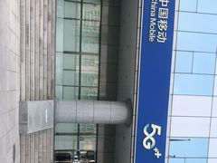 -中国移动(望京营业厅)