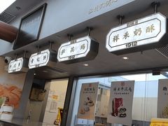 -祥禾饽饽铺·中式糕点(北京来福士店)