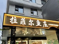 -清真·拉菲尔鱼庄·家常菜(钟楼回民街店)