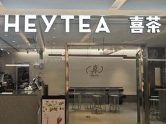 -喜茶(北京财富购物中心店)