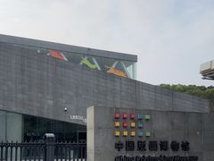 -中国版画博物馆