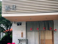 -鮨清日本料理
