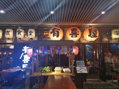 门面-有喜屋·深夜食堂(环宇荟店)