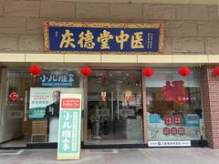 -庆德堂中医馆·小儿推拿(江北店)