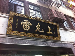 iphone_upload_pic-雷允上(南京西路店)