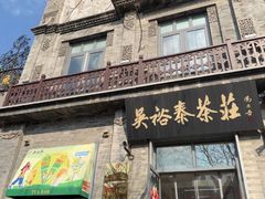 -吴裕泰茶庄(前门大街店)