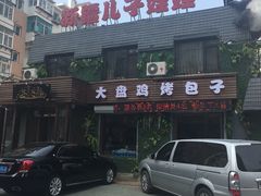 -新疆儿子娃娃餐厅(锦华街店)