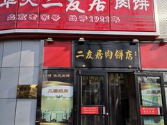 门面-华天二友居肉饼(新街口店)