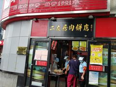 门面-华天二友居肉饼(新街口店)